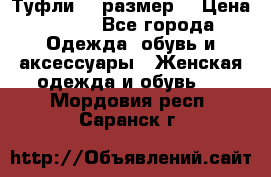 Туфли 39 размер  › Цена ­ 600 - Все города Одежда, обувь и аксессуары » Женская одежда и обувь   . Мордовия респ.,Саранск г.